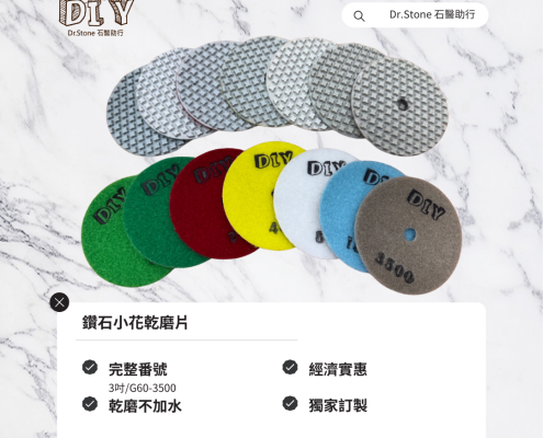 Dr.石醫助行鑽石小花乾磨片