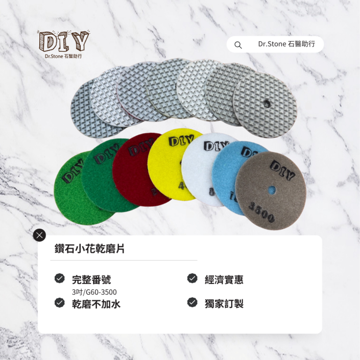Dr.石醫助行鑽石小花乾磨片