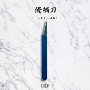 石材填縫修補刀