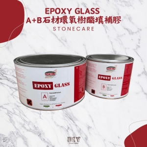 A+B石材環氧樹酯填補膠