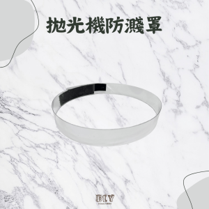 拋光機防濺罩(魔鬼氈黏貼式)